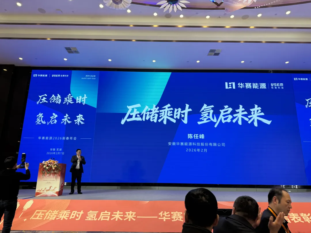 百靈天地股份出席華賽能源2026新春年會(huì) 共探壓儲(chǔ)與綠氫產(chǎn)業(yè)新未來