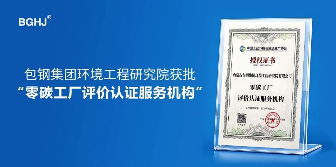 喜報(bào) | 包鋼集團(tuán)環(huán)境工程研究院獲批“零碳工廠/園區(qū)評(píng)價(jià)認(rèn)證服務(wù)機(jī)構(gòu)”資質(zhì)